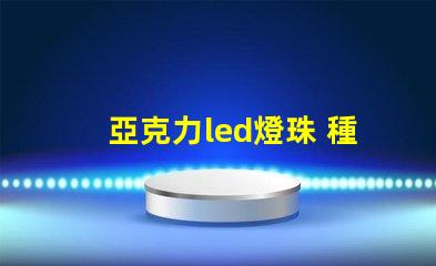亞克力led燈珠 種類